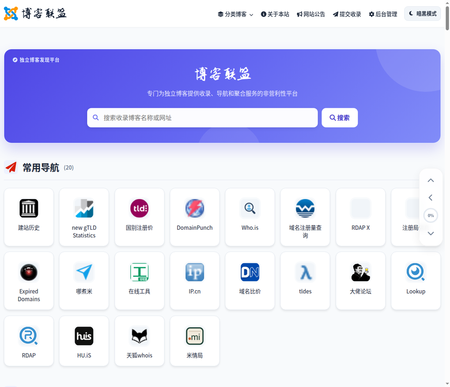 博客联盟前台首页真实截图